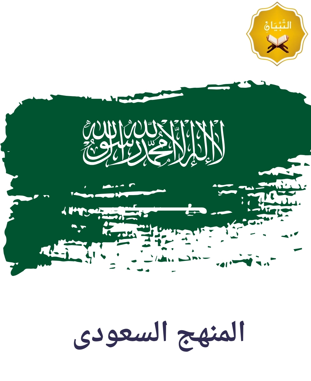 المنهج السعودى