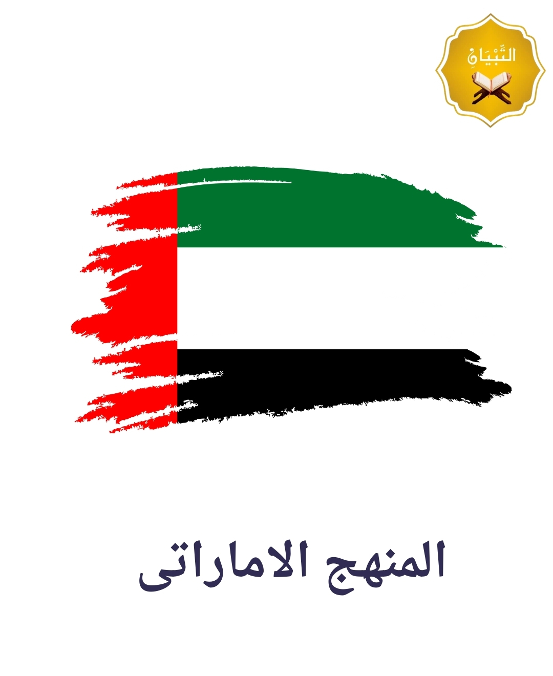 المنهج الاماراتى