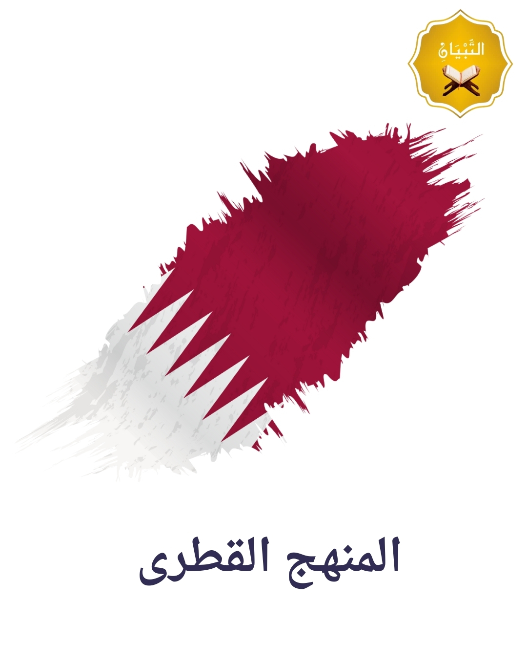 المنهج القطرى