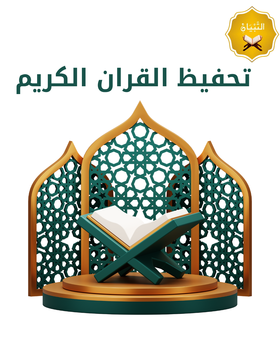 تحفيظ القران الكريم