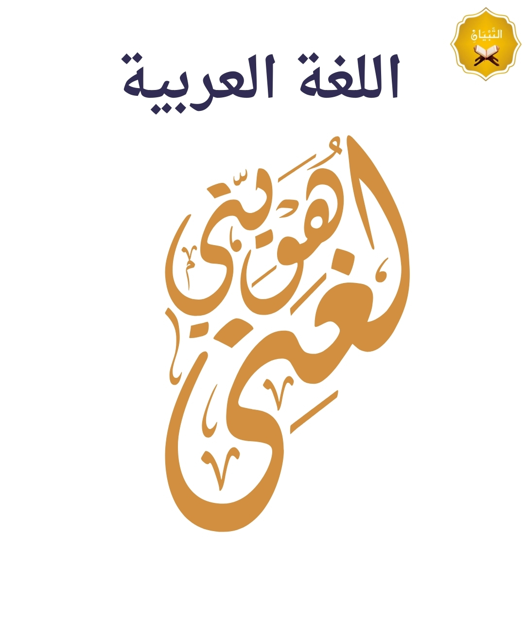 اللغه العربيه