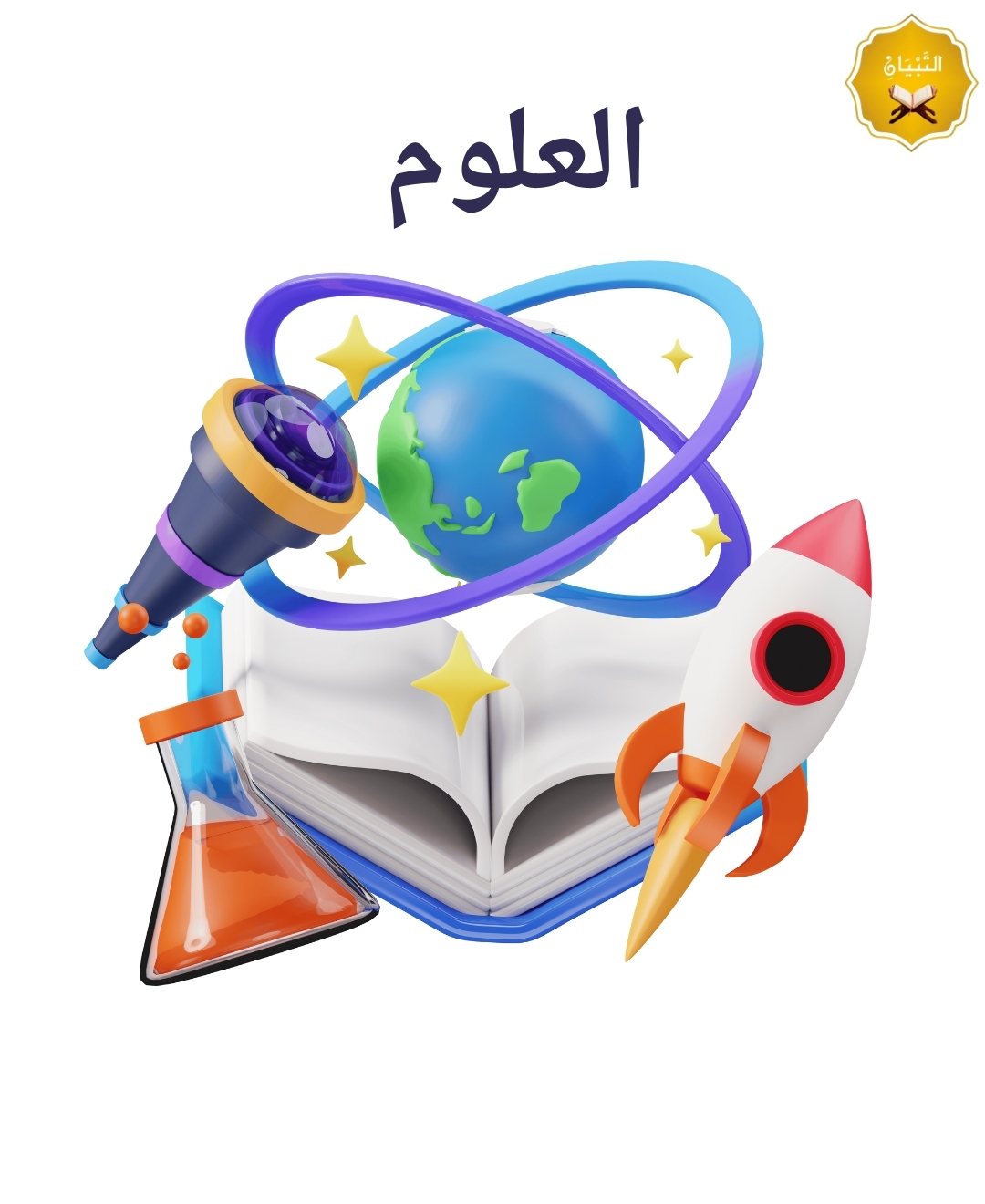 العلوم
