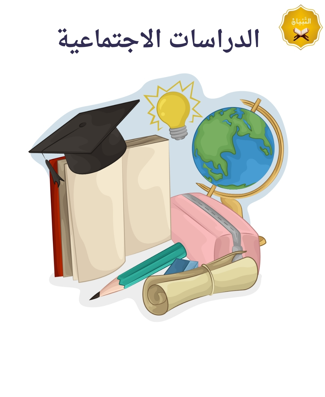 الدراسات الاجتماعيه