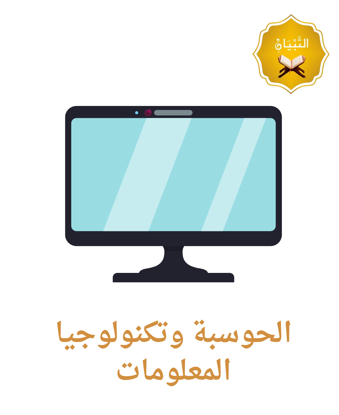العلوم الحاسوبية وتقنية المعلومات