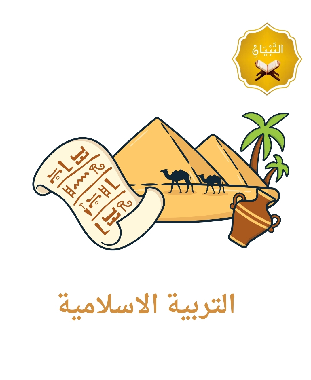 التربية الإسلامية