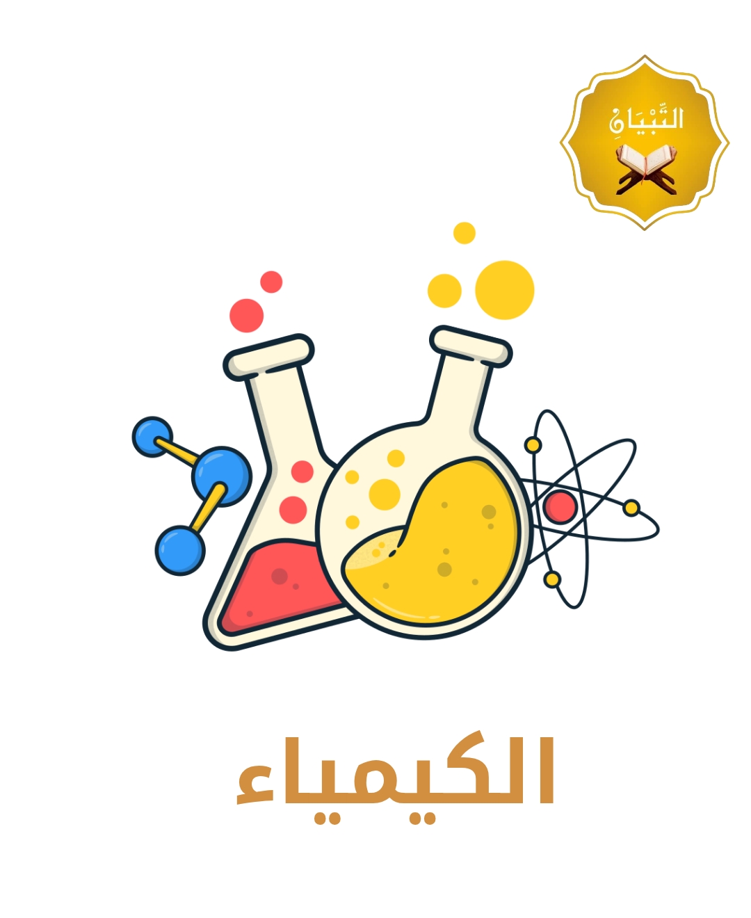 الكيمياء