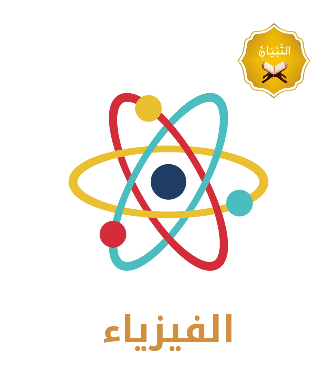 الفيزياء
