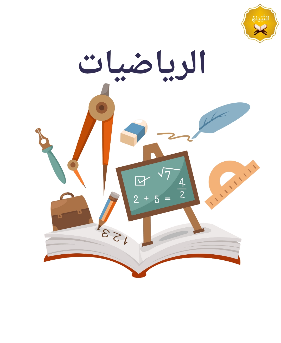 الرياضيات (علمي وأدبي)