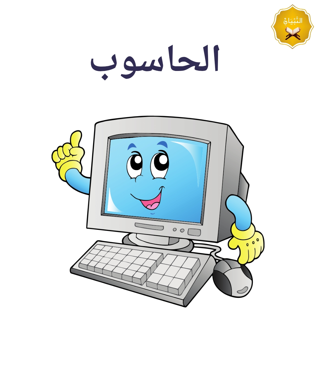 الحاسوب